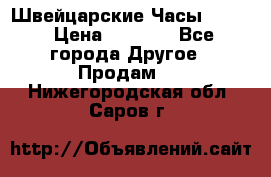 Швейцарские Часы Omega › Цена ­ 1 970 - Все города Другое » Продам   . Нижегородская обл.,Саров г.